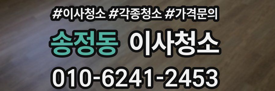송정동 이사청소