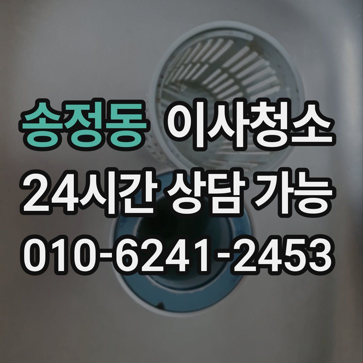 송정동 원룸청소