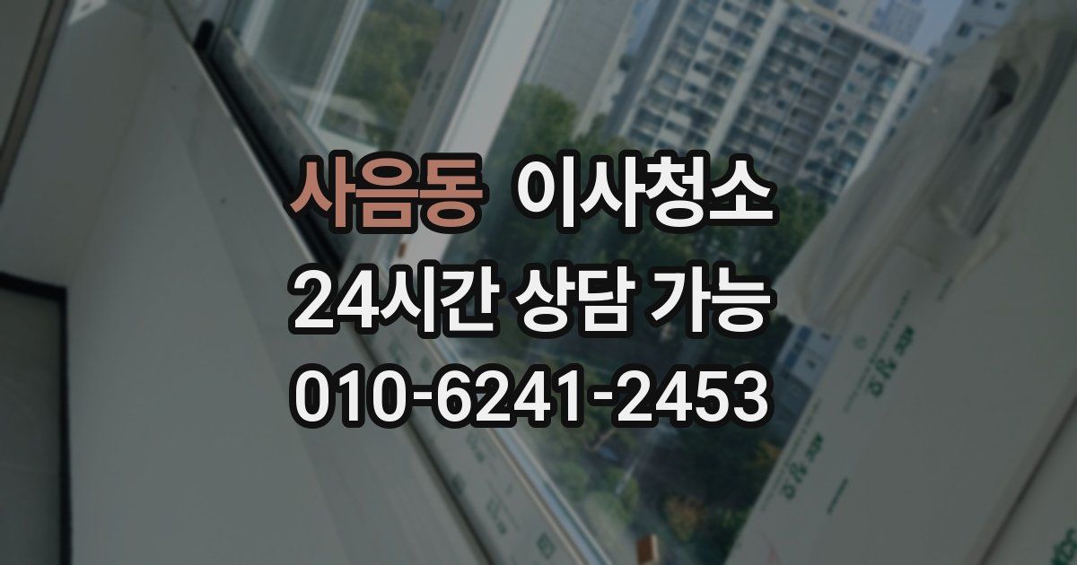 사음동 입주청소