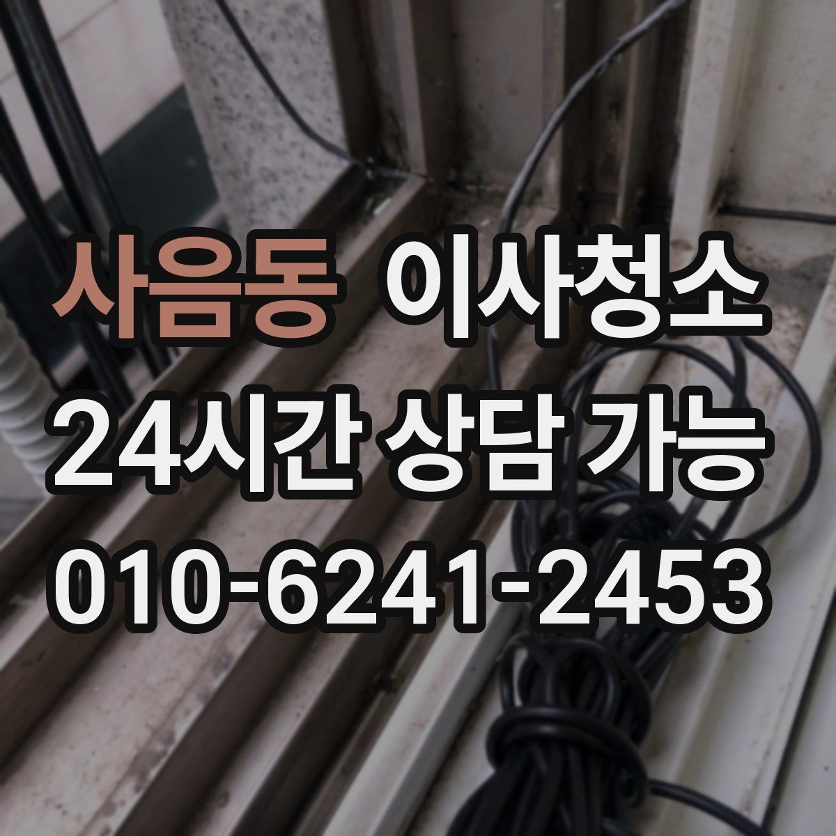 사음동 원룸청소