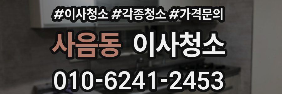 사음동 이사청소