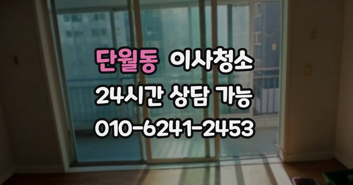 단월동 입주청소