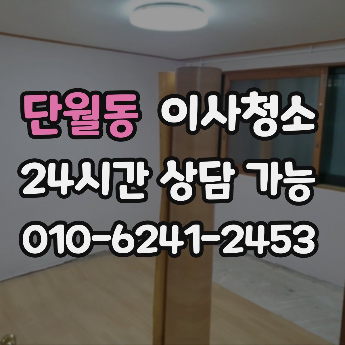 단월동 원룸청소