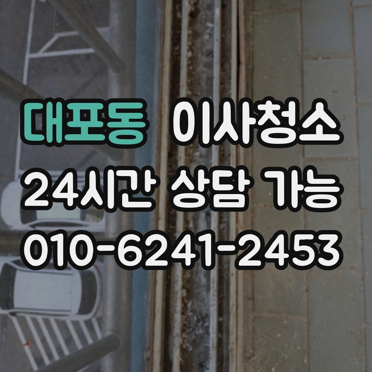 대포동 이사청소 창문 유리보다 창틀이 더 중요한 이유