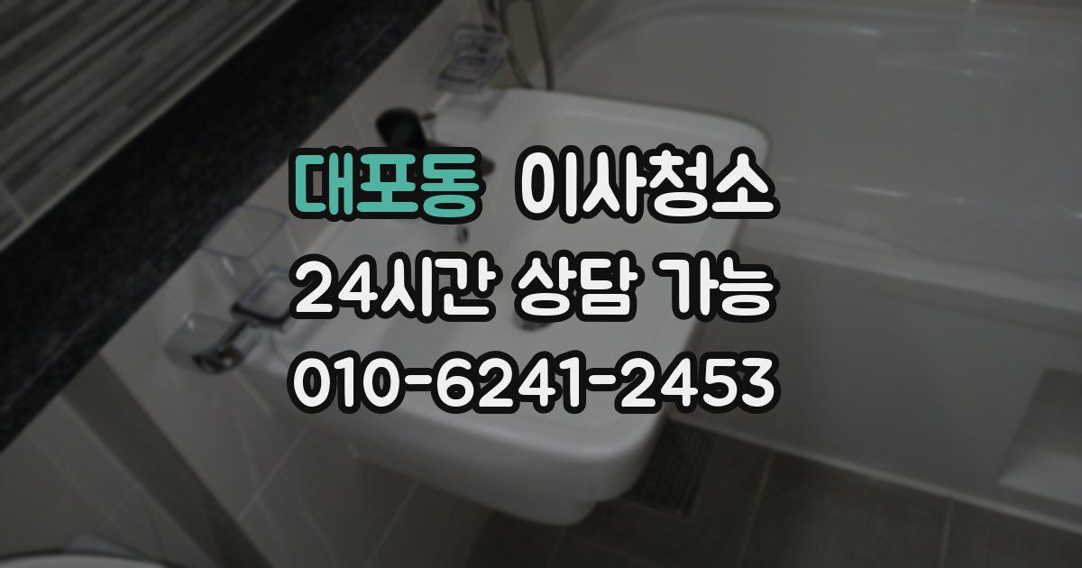 대포동 입주청소