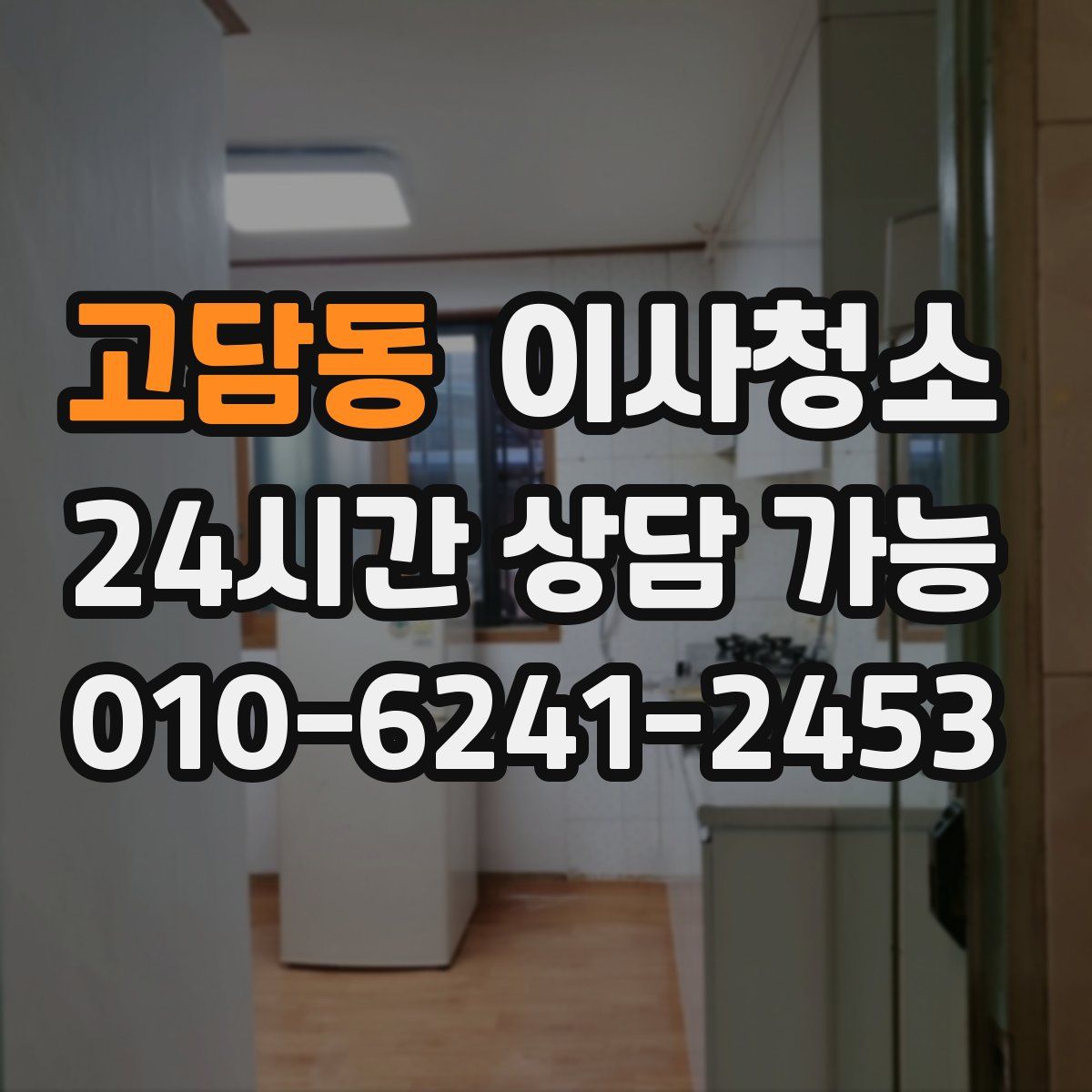 고담동 원룸청소