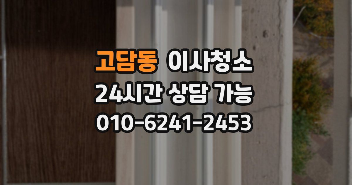 고담동 입주청소