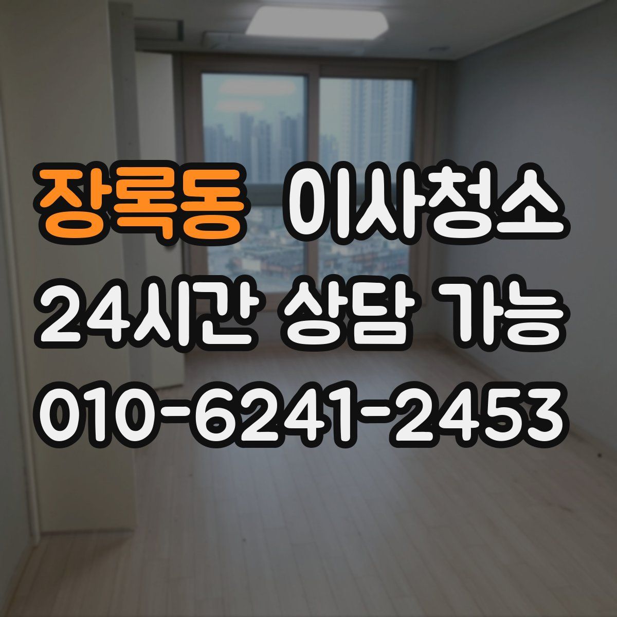 장록동 원룸청소