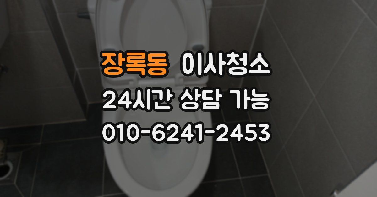 장록동 입주청소