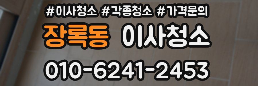 장록동 이사청소