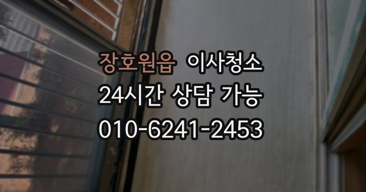 장호원읍 입주청소