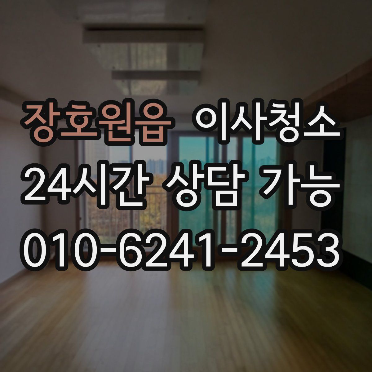 장호원읍 원룸청소