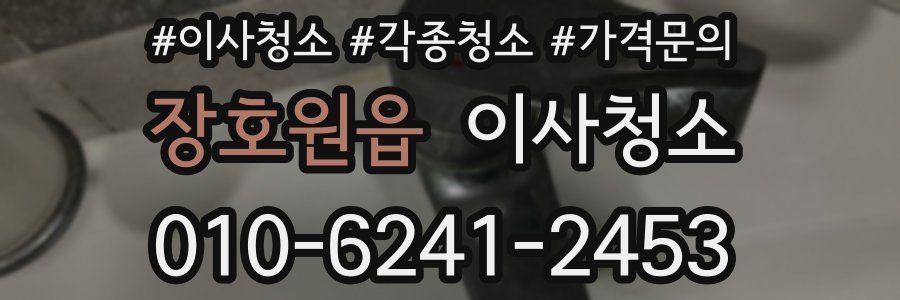 장호원읍 이사청소