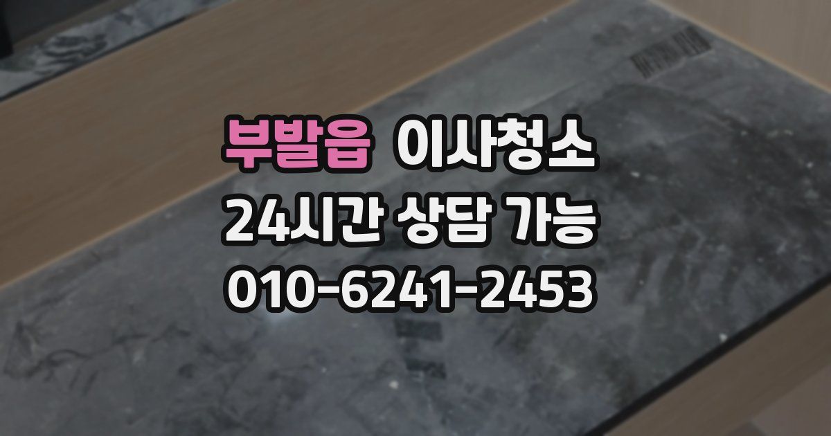 부발읍 입주청소