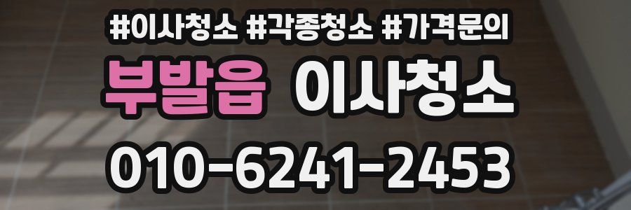 부발읍 이사청소