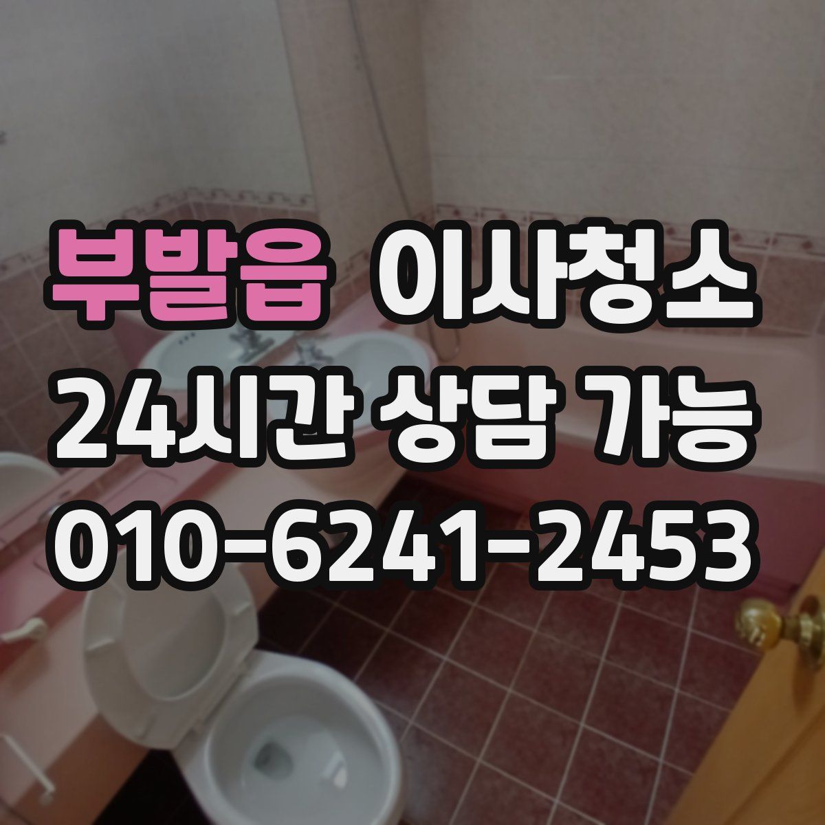 부발읍 원룸청소