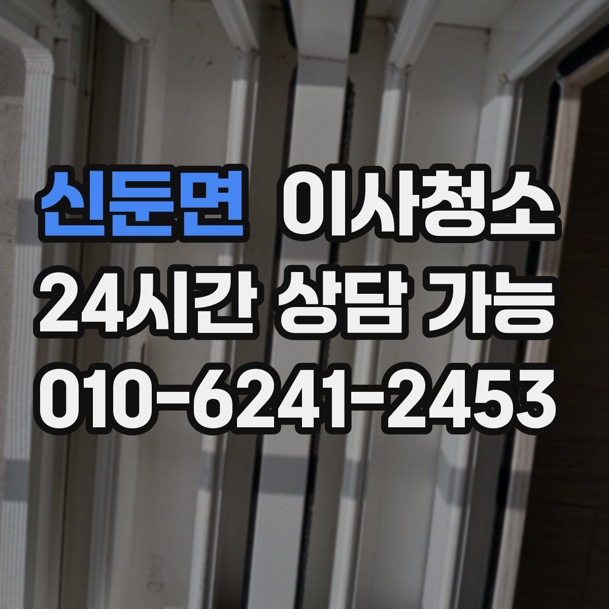 신둔면 이사청소 청소 후 유지가 쉬운 집 만드는 법