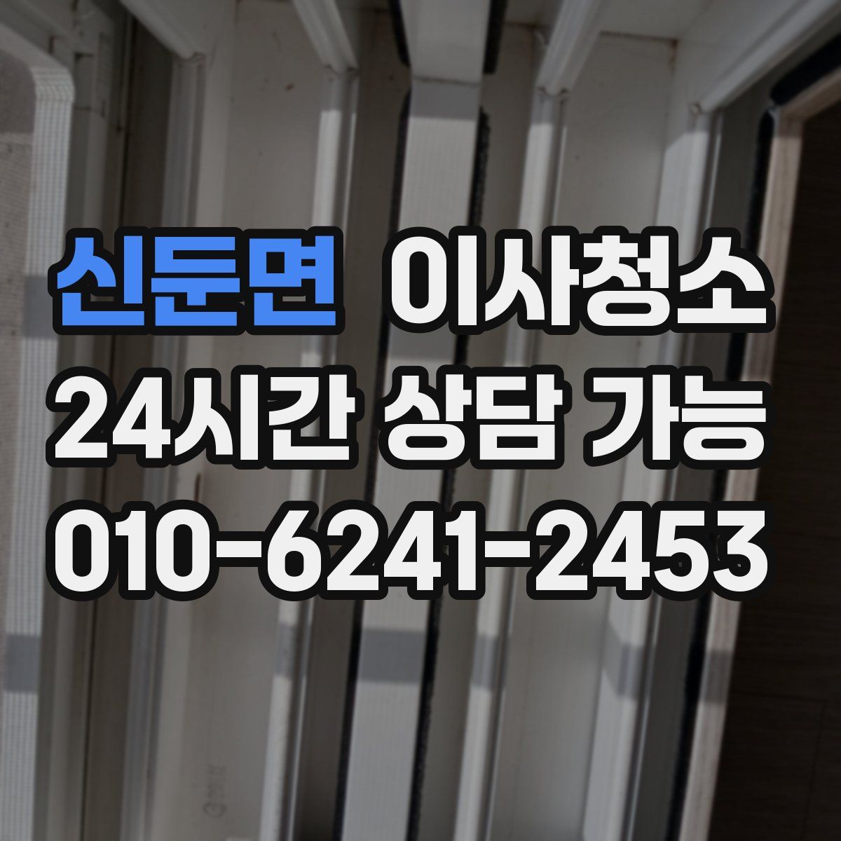 신둔면 원룸청소