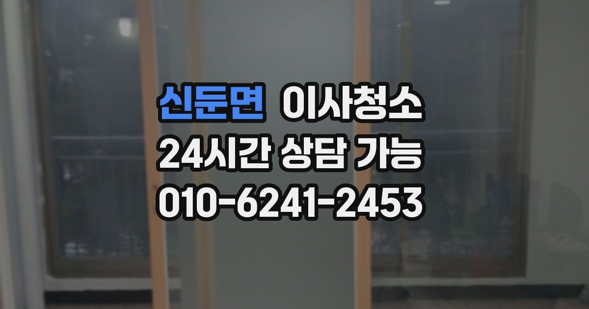 신둔면 입주청소