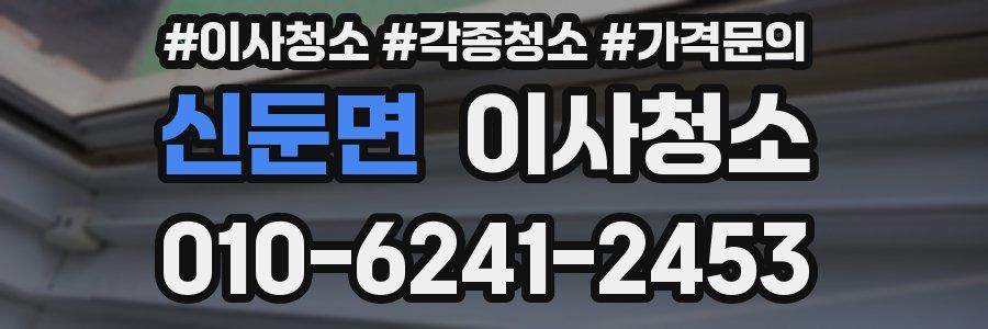 신둔면 이사청소