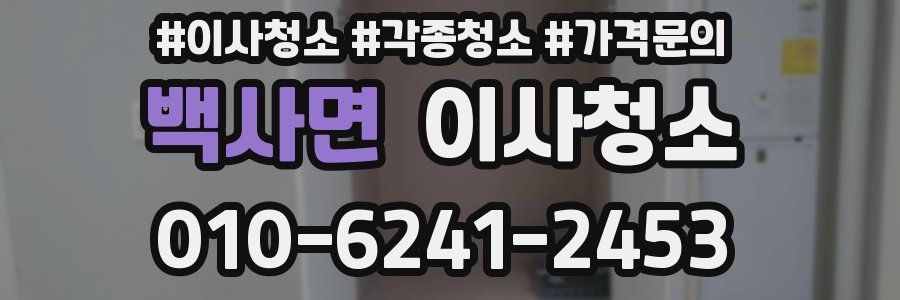 백사면 이사청소