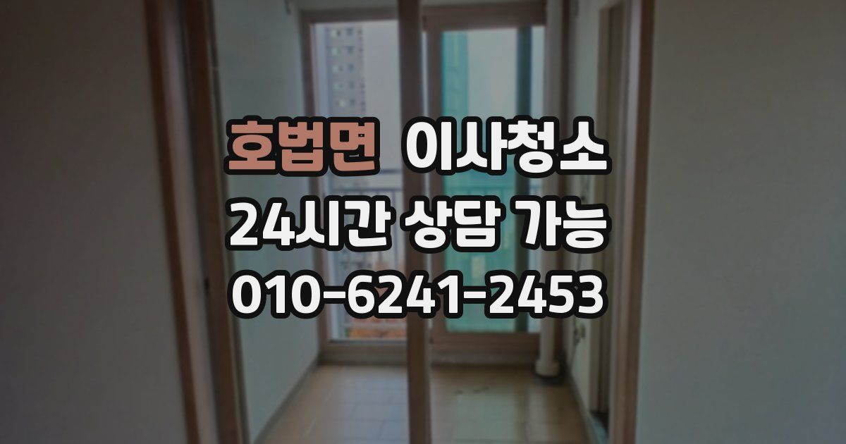 호법면 입주청소