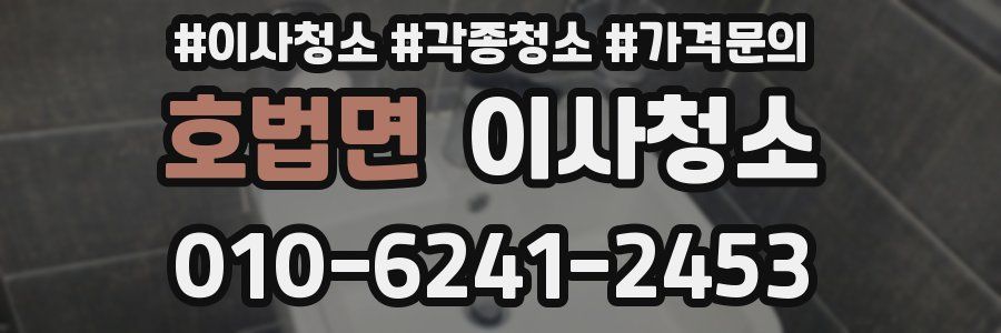 호법면 이사청소