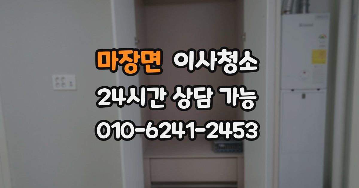 마장면 입주청소