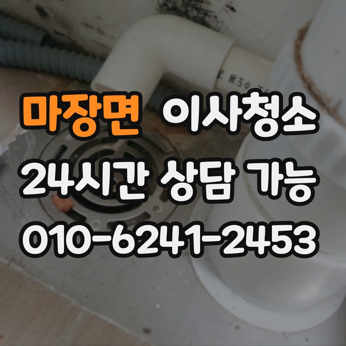 마장면 원룸청소