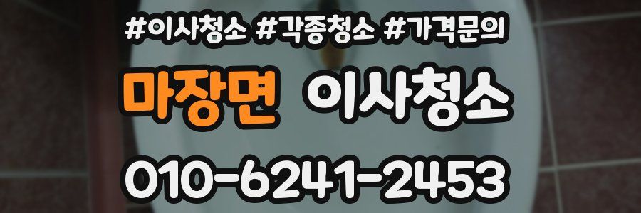 마장면 이사청소