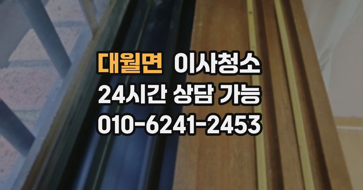 대월면 입주청소