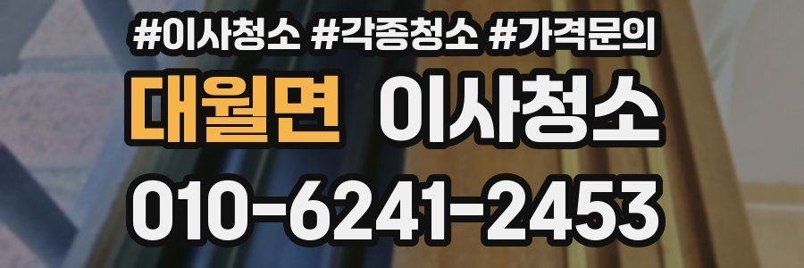 대월면 이사청소