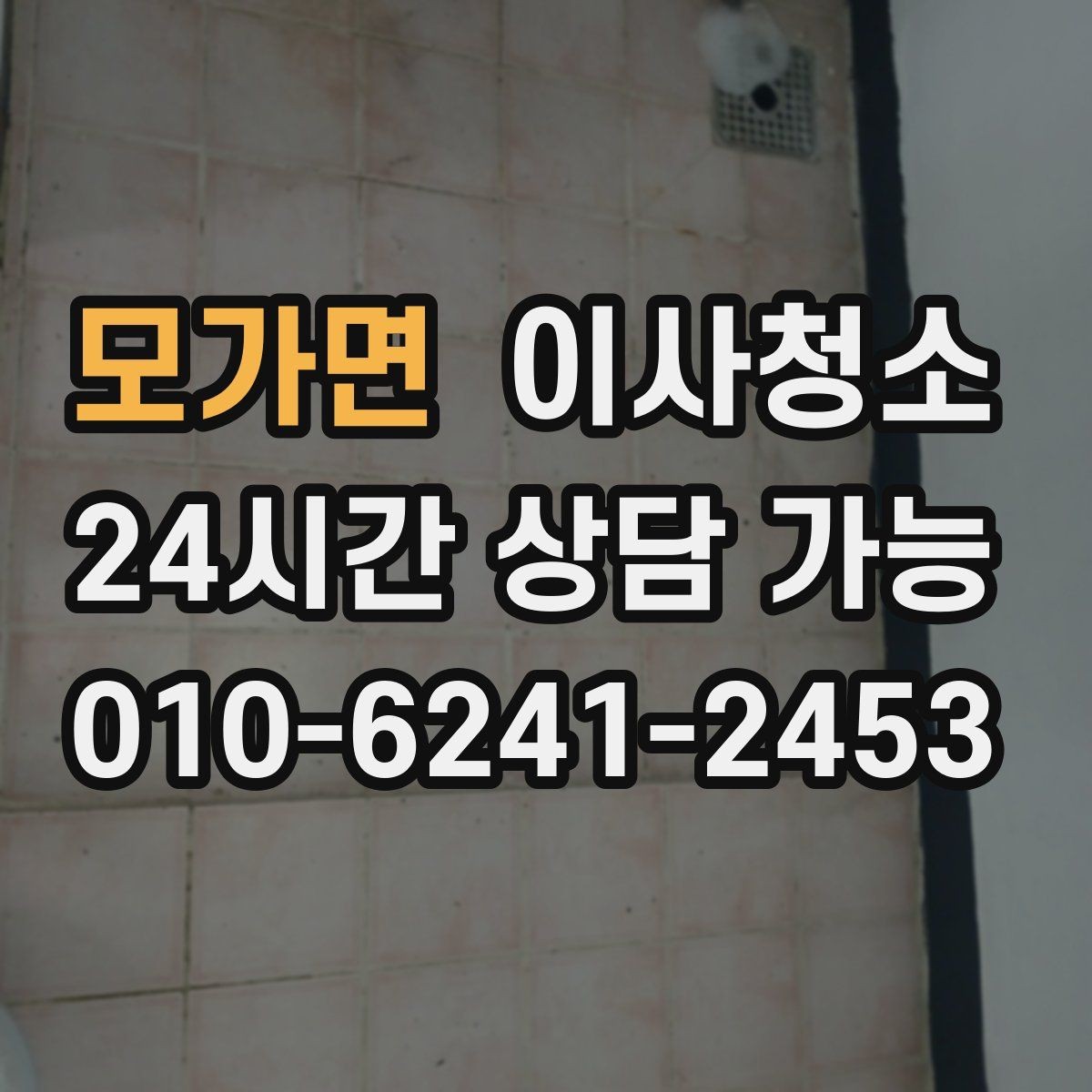 모가면 이사청소 주방 하부장 바닥 오염 정리하는 법