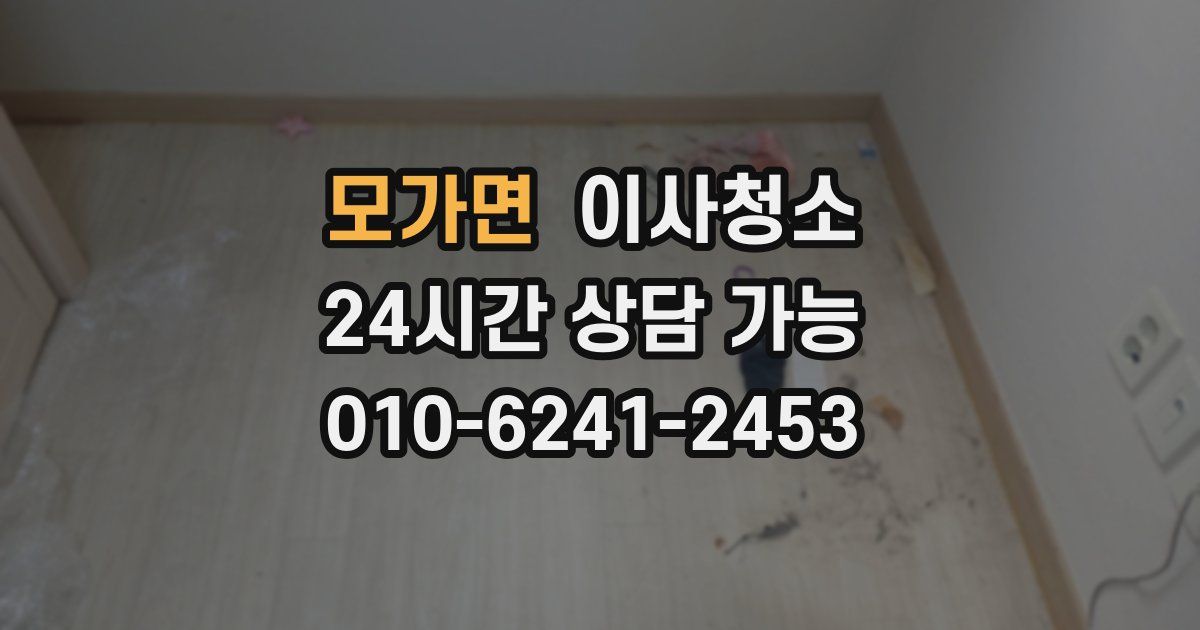 모가면 입주청소