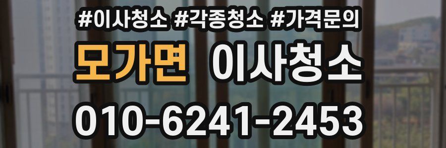 모가면 이사청소