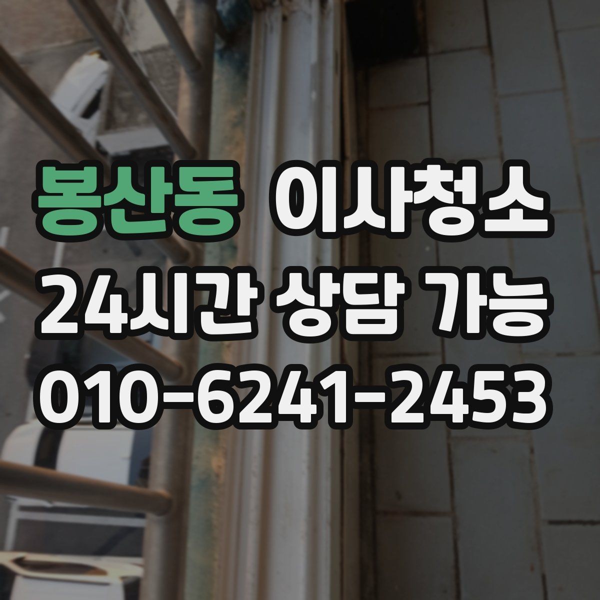 봉산동 이사청소 이사 시즌 일정 잡을 때 주의할 점