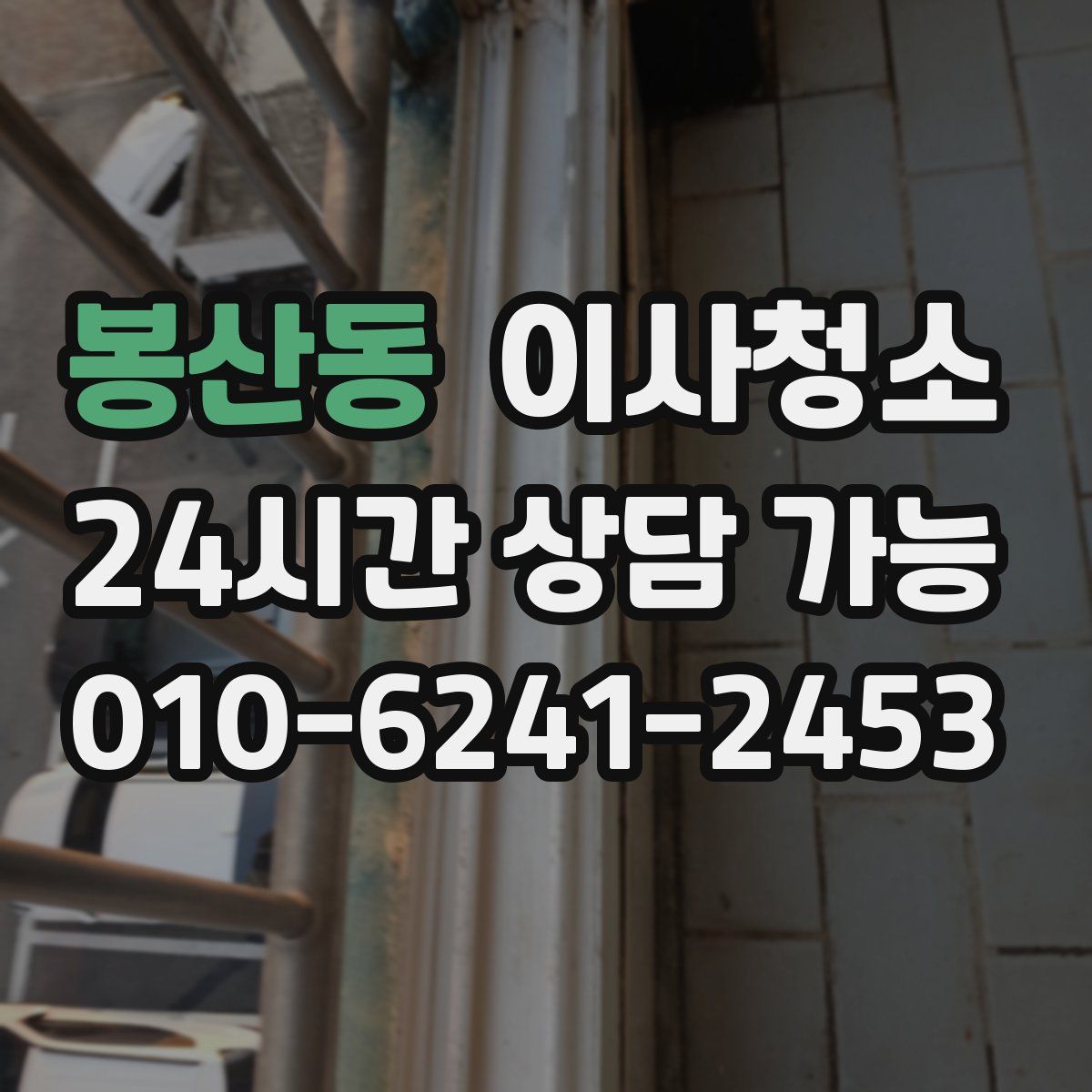 봉산동 원룸청소