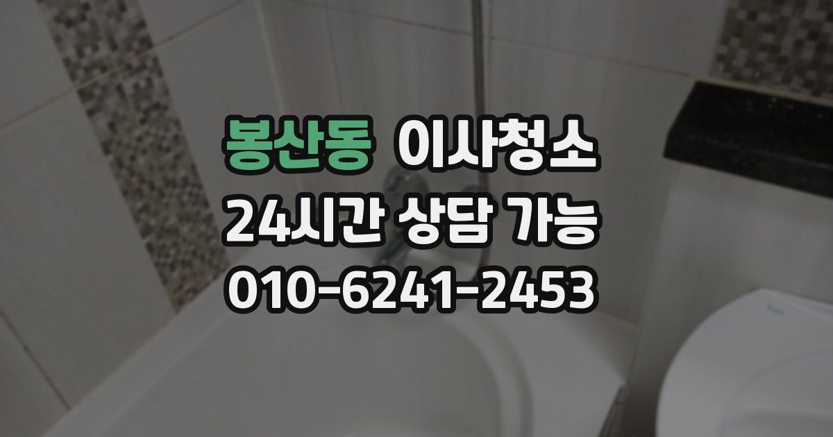 봉산동 입주청소