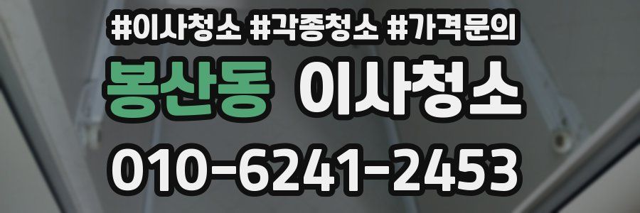 봉산동 이사청소