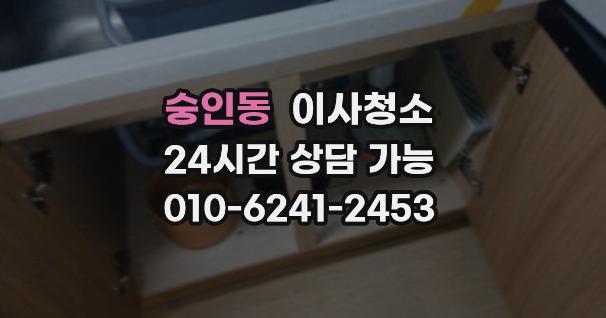 숭인동 입주청소