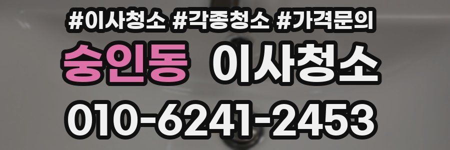 숭인동 이사청소