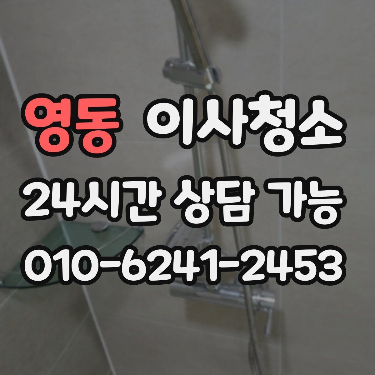영동 이사청소 퇴거 점검 전 마지막 확인 리스트
