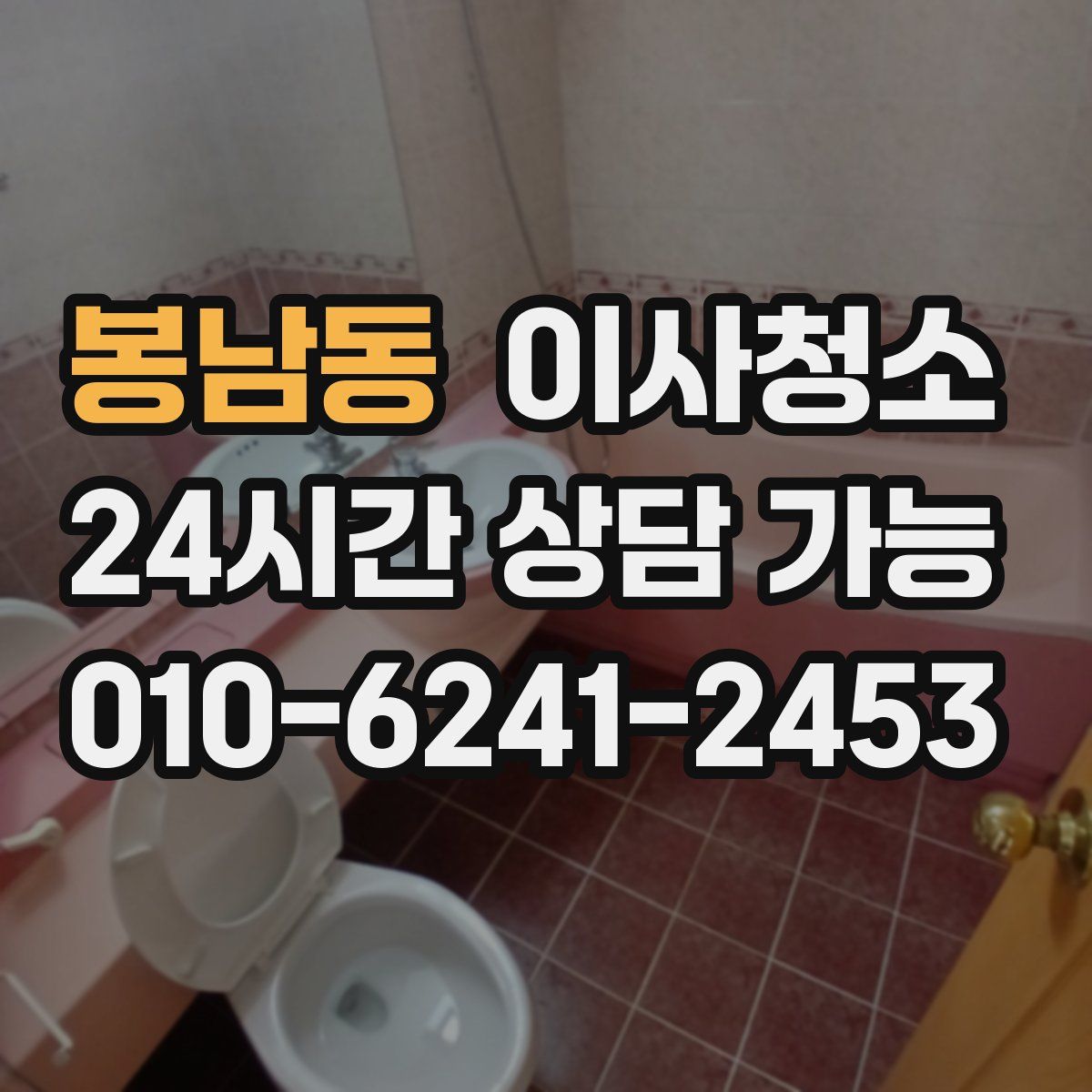 봉남동 원룸청소