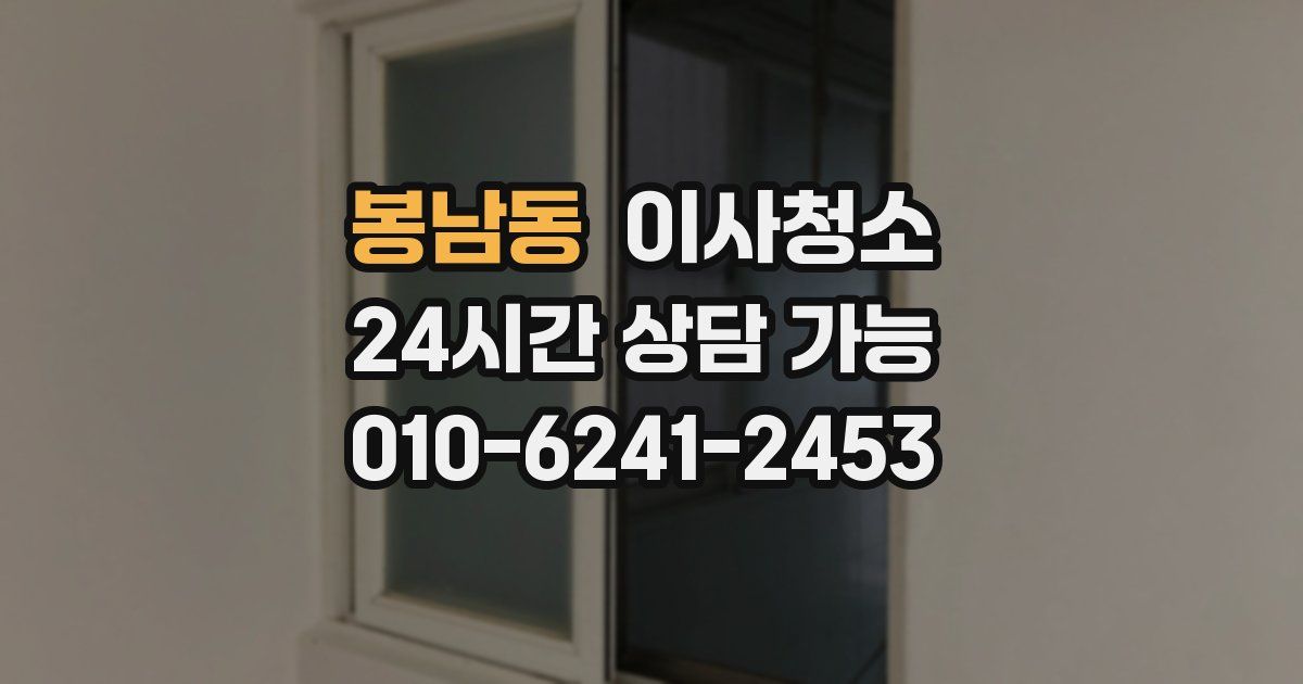 봉남동 입주청소
