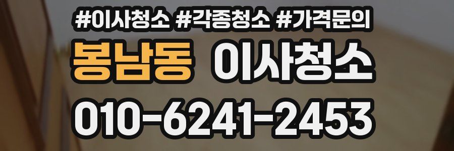 봉남동 이사청소