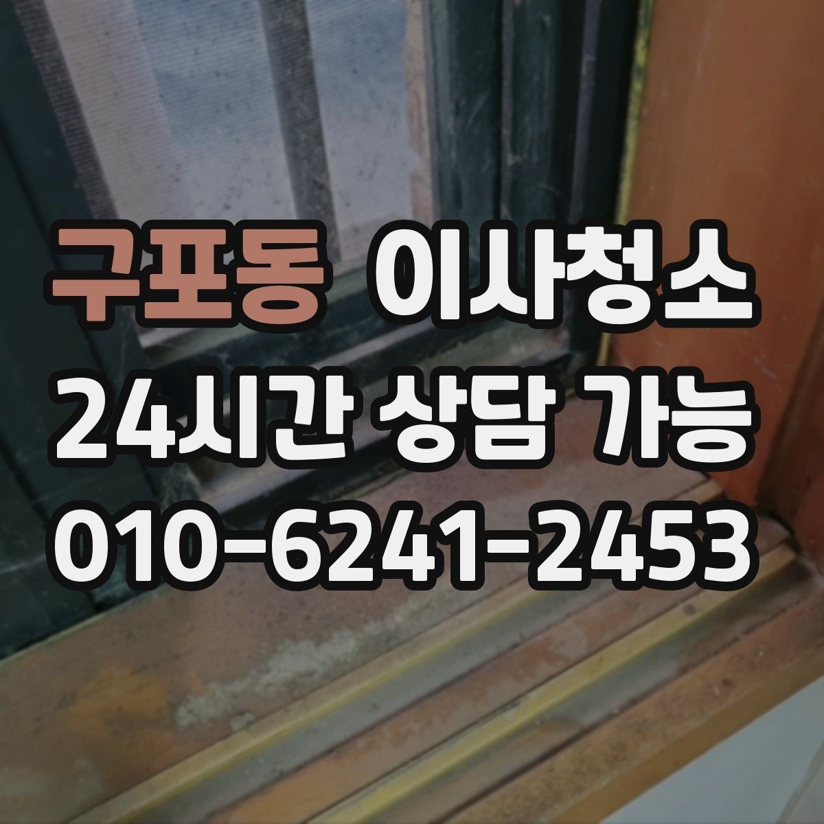 구포동 이사청소 중문 레일 먼지 정리로 첫인상 바꾸기