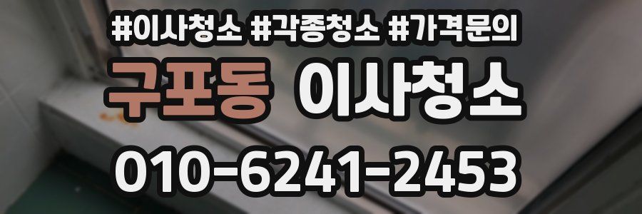 구포동 이사청소