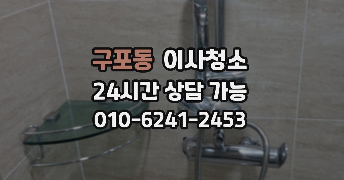 구포동 입주청소