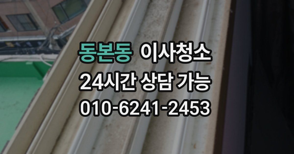 동본동 입주청소