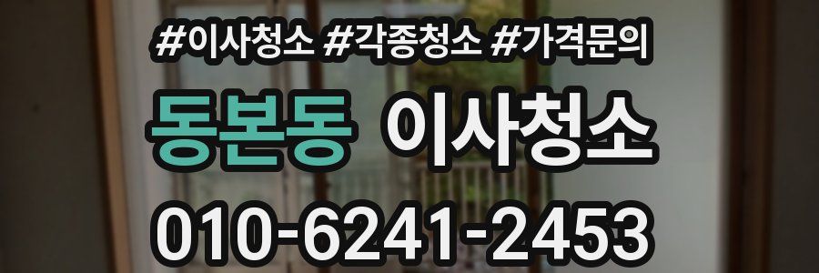 동본동 이사청소